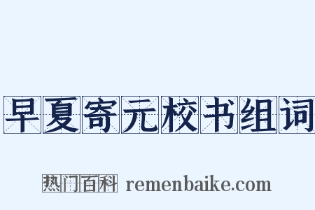 早夏寄元校书组词是什么意思的图片